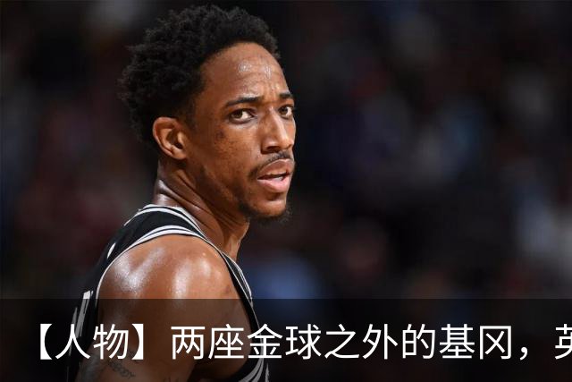 【人物】两座金球之外的基冈，英伦足球的窗口