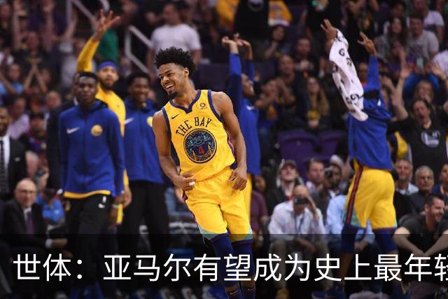 世体：亚马尔有望成为史上最年轻金球先生