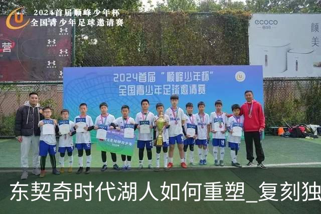 东契奇时代湖人如何重塑 复刻独行侠OR改学步行者？