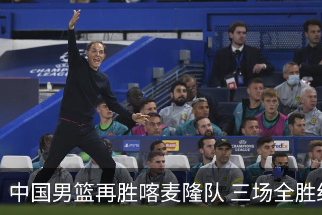 中国男篮再胜喀麦隆队 三场全胜结束国际团结杯
