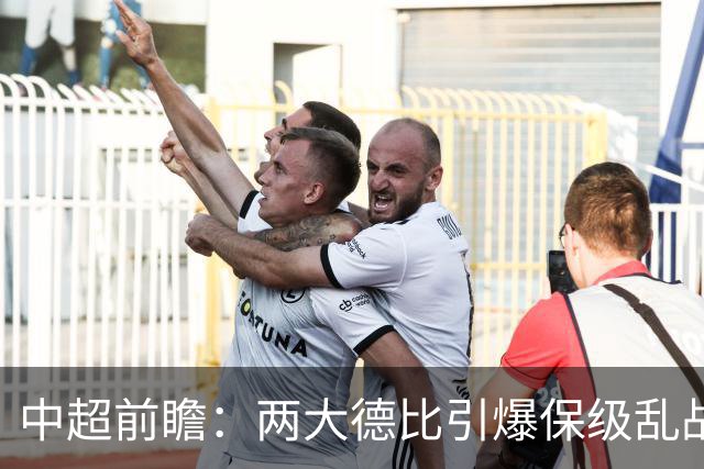 中超前瞻：两大德比引爆保级乱战 成都队深陷不胜魔咒