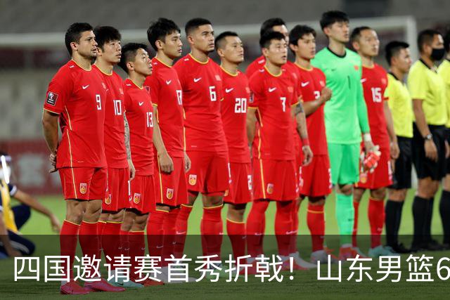 四国邀请赛首秀折戟！山东男篮62‑78不敌德国猎鹰，高诗岩陶汉林谢智杰缺席，杨文学祝铭震状态低迷，组织投射全方面暴露隐患