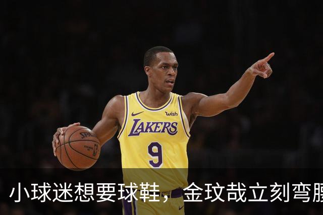 小球迷想要球鞋，金玟哉立刻弯腰脱下原味鞋送他