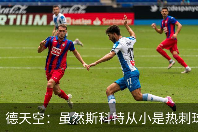 德天空：虽然斯科特从小是热刺球迷，但愿意加盟切尔西