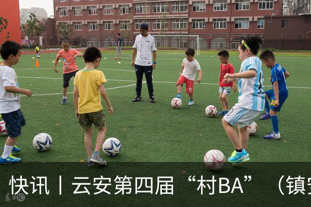 快讯丨云安第四届“村BA”（镇安赛区）冠军西安村委队