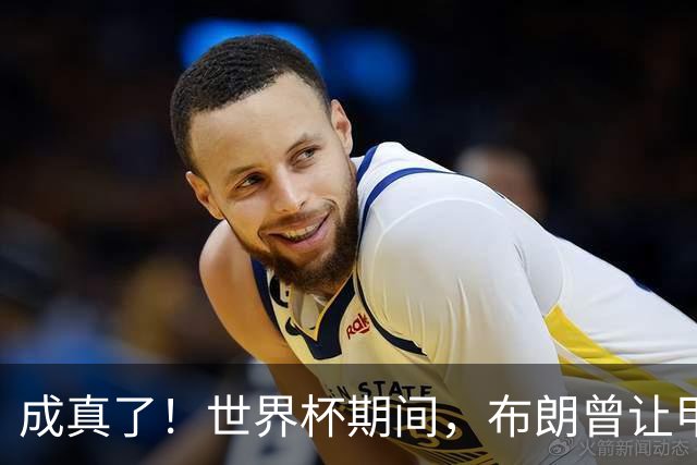 成真了！世界杯期间，布朗曾让甲亢哥喊话詹姆斯加盟76人
