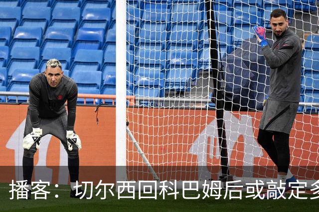 播客：切尔西回科巴姆后或敲定多笔离队，将再次报价斯科特