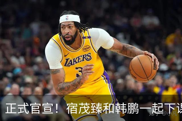 正式官宣！宿茂臻和韩鹏一起下课，泰山成绩差，全是教练的问题？