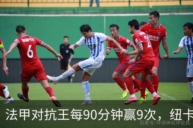 法甲对抗王每90分钟赢9次，纽卡3550万镑签下20岁中场