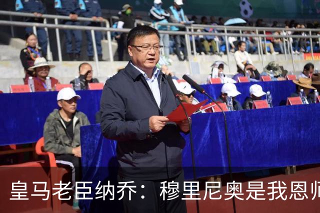 皇马老臣纳乔：穆里尼奥是我恩师，穆帅是最适合皇马现状的教练