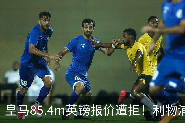 皇马85.4m英镑报价遭拒！利物浦加入迪奥曼德争夺战，球员却想去巴黎