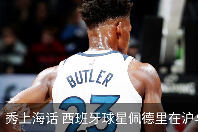 秀上海话 西班牙球星佩德里在沪与球迷热情互动