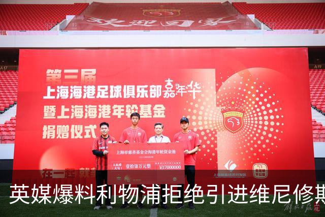 英媒爆料利物浦拒绝引进维尼修斯 皇马标王未来再生变数