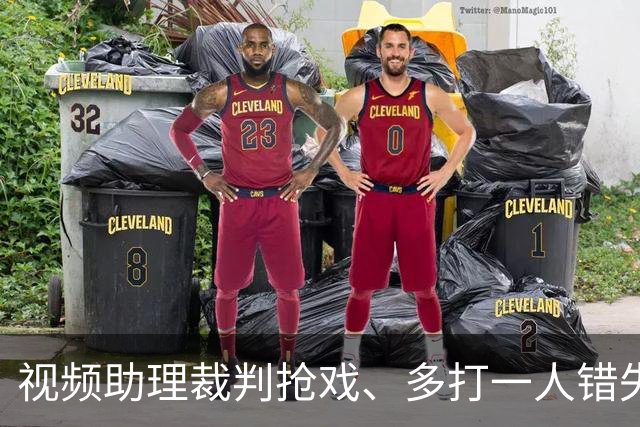 视频助理裁判抢戏、多打一人错失良机，海港队主场输给泰山，也暴露教练组短板