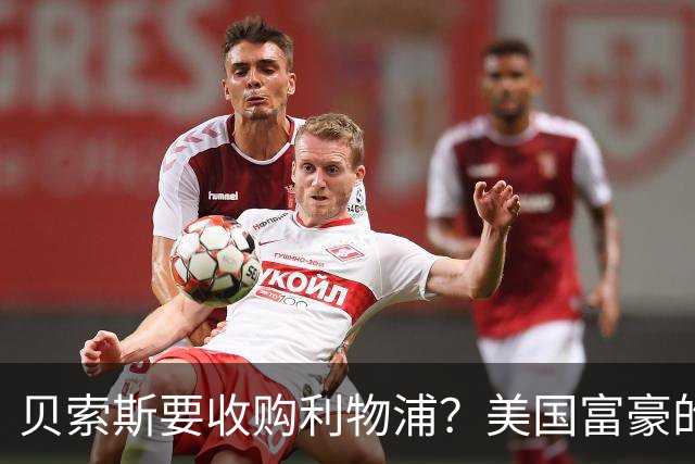 贝索斯要收购利物浦？美国富豪的英超“买票”游戏