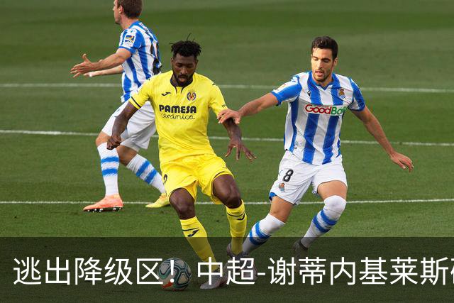 逃出降级区！中超-谢蒂内基莱斯破门 津门虎2-0海牛三连胜