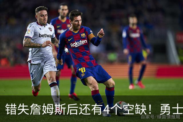 错失詹姆斯后还有4个空缺！勇士B计划曝光，6类目标补齐争冠拼图