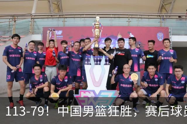 113-79！中国男篮狂胜，赛后球员评分，廖三宁闪耀，朱俊龙低迷