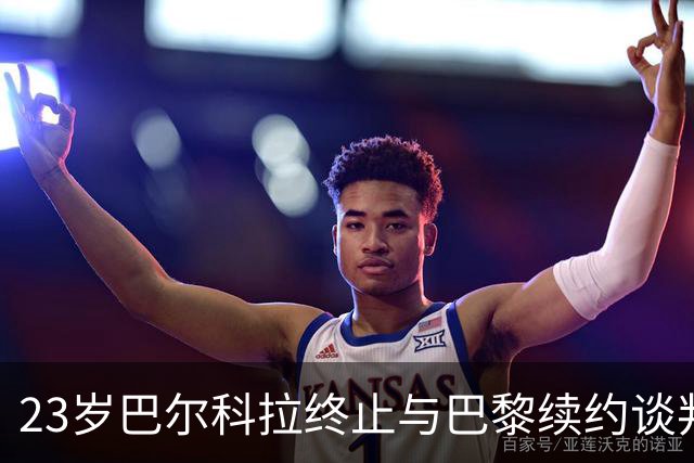 23岁巴尔科拉终止与巴黎续约谈判 利物浦阿森纳等英超四强哄抢