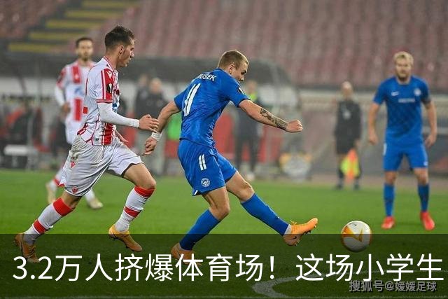 3.2万人挤爆体育场！这场小学生比赛，看哭无数人