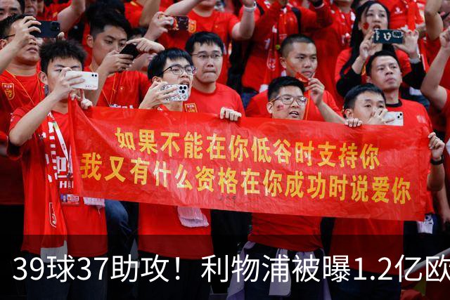 39球37助攻！利物浦被曝1.2亿欧报价巴黎尖刀，接班萨拉赫？