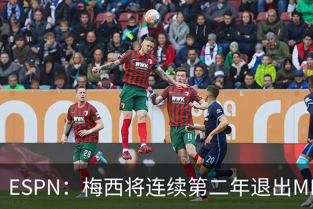 ESPN：梅西将连续第二年退出MLS全明星赛，但这次不会被处罚