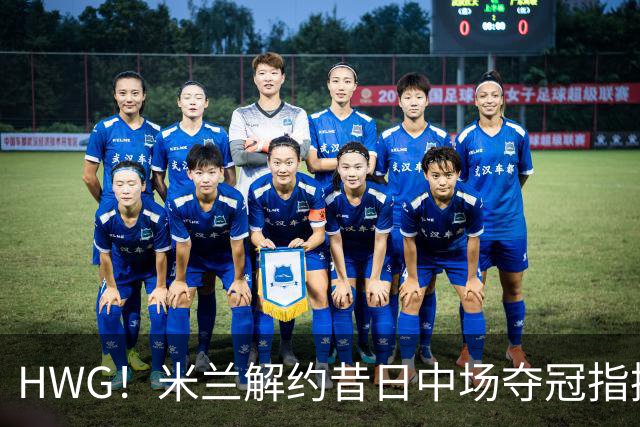 HWG！米兰解约昔日中场夺冠指挥，28岁的他来到了卡塔尔打拼