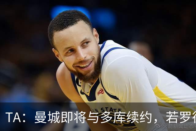 TA：曼城即将与多库续约，若罗德里离队球队会再买中场